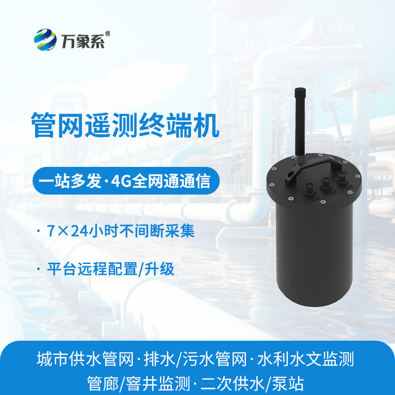 遠(yuǎn)程盯緊地下排水脈絡(luò)，排水管網(wǎng)遙測(cè)終端機(jī)實(shí)現(xiàn)管網(wǎng)無(wú)人值守管控