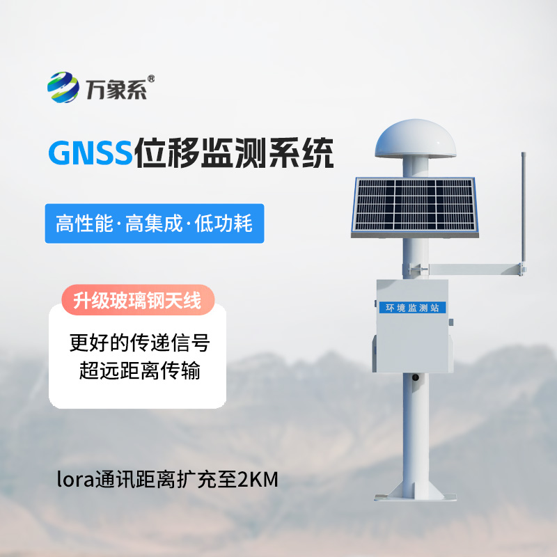 GNSS位移監(jiān)測(cè)站：地質(zhì)邊坡智能監(jiān)測(cè)，筑牢地質(zhì)災(zāi)害安全防線(xiàn)